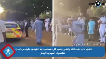 ظهور نادر لعبدالله بالخير يشير إلى شخص تم القبض عليه في لندن.. تفاصيل الفيديو اليوم